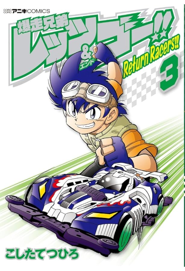 Amazon.co.jp: 爆走兄弟レッツ&ゴー!! Return Racers!! (2) (てんとう